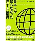日本人が知らなかったETF投資 日本人が知らなかったETF投資