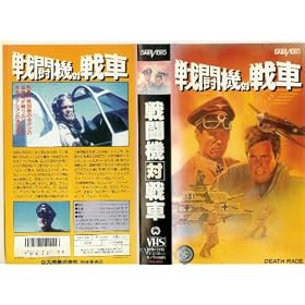 �퓬�@�ΐ�� [VHS]