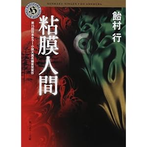 【クリックで詳細表示】粘膜人間 (角川ホラー文庫) ｜ 飴村 行 ｜ 本-通販 ｜ Amazon.co.jp