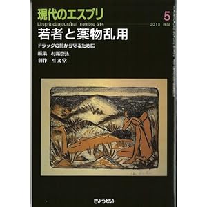 【クリックで詳細表示】若者と薬物乱用―ドラッグの闇から守るために (現代のエスプリ no. 514) [単行本]