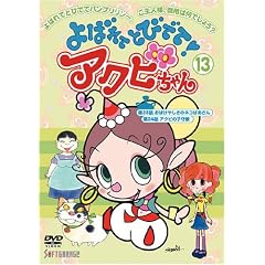 ��΂�ĂƂтł�!�A�N�r�����(13) [DVD]