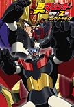 真マジンガー 衝撃!Z編 コンプリートガイド