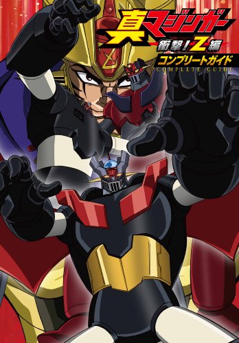真マジンガー 衝撃!Z編 コンプリートガイド