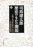 [Book]司馬 遼太郎 司馬遼太郎 歴史のなかの邂逅〈4〉正岡子規、秋山好古・真之―ある明治の庶民