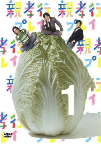  親孝行プレイ 第1巻 [DVD]