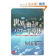 【クリックでお店のこの商品のページへ】世界を動かすパワー半導体―IGBTがなければ電車も自動車も動かない: 児玉 浩憲, 関 康和: 本