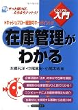 [Book]本郷 孔洋 在庫管理がわかる―キャッシュフロー経営のキーポイント!! (実日ビジネス―ビジュアルde入門)
