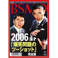 2006年上・下期 漫才・爆笑問題のツーショット・ 完全版