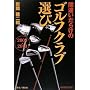 2009-2010年版 間違いだらけのゴルフクラブ選び