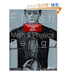 Flash Math & Physics Design:ActionScript 3.0�ɂ�鐔�w�E�����w�\��[�����]