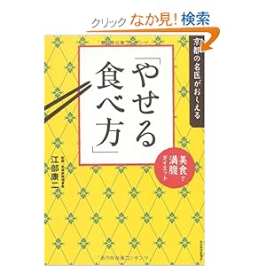 【クリックでお店のこの商品のページへ】京都の名医がおしえる「やせる食べ方」 ―美食で満腹ダイエット | 江部 康二 | 本-通販 | Amazon.co.jp