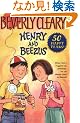 Henry and Beezus (Henry Huggins)
