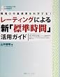 ���[�e�B���O�ɂ��V�u�W�����ԁv���p�K�C�h�\�E��̍�ƕW�����Ȋw����!