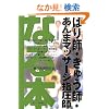 �Ȃ�{ �͂�t�E���イ�t�E����܃}�b�T�[�W�w���t (�Ȃ�{�V���[�Y)