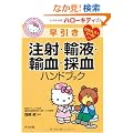 �n���[�L�e�B�̑��������ˁE�A�t�E�A���E�̌��n���h�u�b�N (HELLO KITTY NATSUMESHA NURSE)