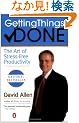 Getting Things Done: The Art of Stress-Free Productivity