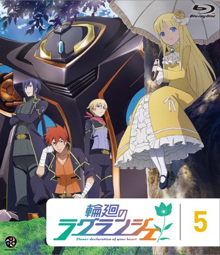 �։�̃��O�����W�F 5 (��������) [Blu-ray]