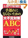 ��x��ɂȂ�Ȃ����߂̑�s���΍�ABC�\�S����Ŏ��g��
