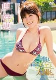 原幹恵 海と、ミキエと、太陽と。 [DVD]