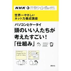 NHK�@IT�z���C�g�{�b�N�X�@���E��₳�����l�b�g�͗{���u���@�p�\�R���ƃP�[�^�C�@���̂����l�������l�����������I�u�d�g�݁v (NHK IT�z���C�g�{�b�N�X�\���E��₳�����l�b�g�͗{���u��)