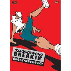�_���X�E�X�^�C���E�x�C�V�b�N~�u���C�L��~�[������̃I�[���}�C�e�BB-BOY [DVD]