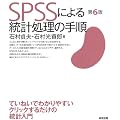 SPSS�ɂ�铝�v�����̎菇�i��6�Łj
