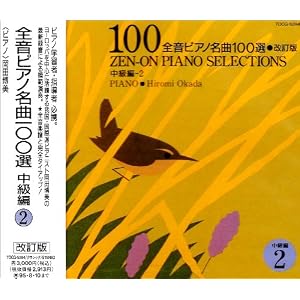 【クリックでお店のこの商品のページへ】全音ピアノ名曲100選(中級編)2