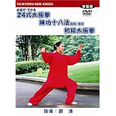 【クリックで詳細表示】Amazon.co.jp ｜ 簡化24式太極拳・練功十八法・初級太極拳 [DVD] DVD・ブルーレイ - 劉清， stp-shop＠nifty.com
