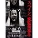 �X�y�C����Ɗċ֎��� [DVD]