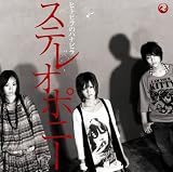 [CD]ステレオポニー ヒトヒラのハナビラ