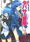 ゼロの使い魔外伝 タバサの冒険3 (MF文庫J)