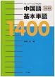 �R�~���j�P�[�V�����̂��߂̒������{�P��1400