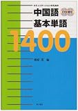 [Book] コミュニケーションのための中国語基本単語1400