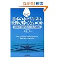 �Ȃ��A���{�̐��r�W�l�X�͐��E�ŏ��ĂȂ��̂��\�����s��ɒ��ޓ��{�̐헪 (B&T�u�b�N�X)