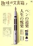 [Book] 趣味の文具箱 vol.7―文房具を愛し、人生を楽しむ本。 (7) (エイムック 1353)