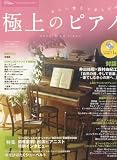 [Book] 美しい響きで楽しむ 極上のピアノ 月刊ピアノ5月号増刊