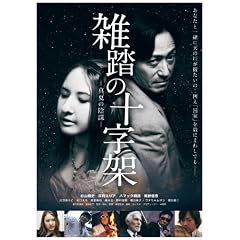 �G���̏\���� �^�ẲA�d [DVD]