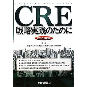【クリックで詳細表示】CRE戦略実践のために ～2010改訂版～： 合理的なCRE戦略の推進に関する研究会： 本