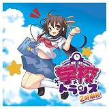 [CD]オムニバス EXIT TRANCE PRESENTS 学校トランス 2時限目