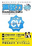 声優力マニュアル〈1〉アニメシナリオ編―憧れのキャラクターボイスになろう!