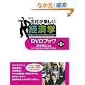 �u�o�Ђ��y�����o�ϊw�vDVD�u�b�N��1��