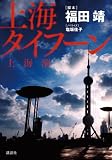 [Book]脚本:福田 靖 上海タイフーン