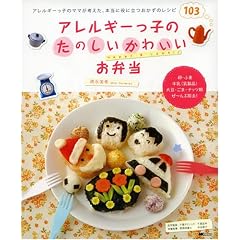 アレルギーっ子のたのしいかわいいお弁当