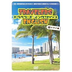 �g���x���[�Y�E�C���O���b�V�� 1 �n���C�� [ �p��ŗ����� TRAVELERS ENGLISH 1 Hawaii ] [DVD]