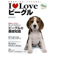 【クリックで詳細表示】I Loveビーグル―元気なビーグル、ここにいます。 (NEKO MOOK 1234) [ムック]