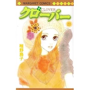 【クリックで詳細表示】クローバー 21 (マーガレットコミックス) [コミック]