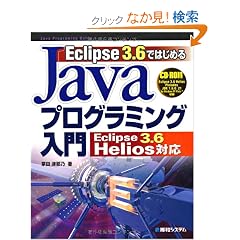 Eclipse 3.6�ł͂��߂�Java�v���O���~���O����\Eclipse 3.6 Helios�Ή�