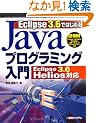 Eclipse 3.6�ł͂��߂�Java�v���O���~���O����\Eclipse 3.6 Helios�Ή�