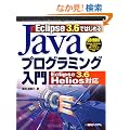 Eclipse 3.6�ł͂��߂�Java�v���O���~���O����\Eclipse 3.6 Helios�Ή�