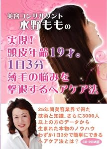 実現!頭皮年齢19才。1日3分 薄毛の悩みを撃退するヘアケア法